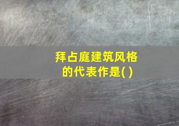 拜占庭建筑风格的代表作是( )